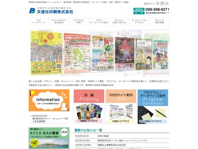 文進社印刷株式会社(日本、〒891-0122鹿児島県鹿児島市南栄3丁目1)
