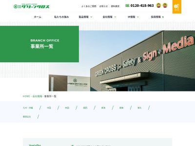 (株)グリーンクロス 鹿屋営業所(日本、〒893-0037 鹿児島県鹿屋市田崎町824)