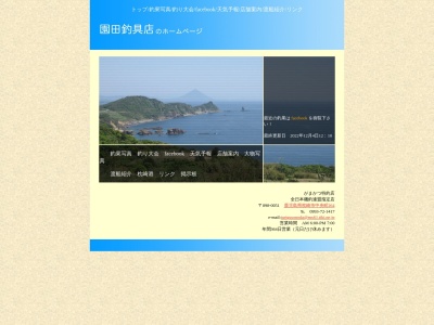 園田釣具店(日本、〒898-0051 鹿児島県枕崎市中央町２６４)