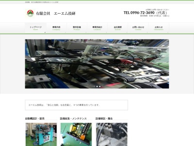 （有）エーエム技研(日本、〒899-1604 鹿児島県阿久根市山下１０７５)