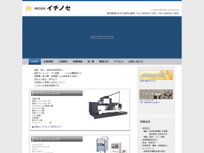 （株）イチノセ(日本、〒899-0137 鹿児島県出水市今釜町６３)
