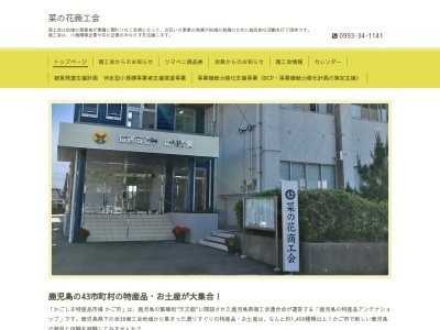 菜の花商工会(日本、〒891-0511 鹿児島県指宿市山川福元６７１１−７)