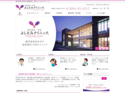 よしとみクリニック(日本、〒891-2126鹿児島県垂水市南松原町10)