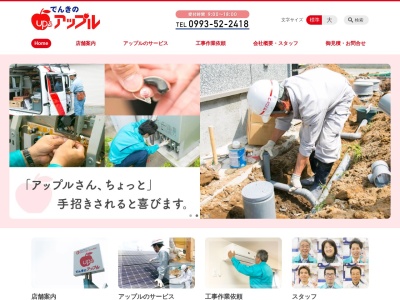 有限会社 でんきのアップル 加世田店(日本、〒897-0008鹿児島県南さつま市加世田地頭所737-1)
