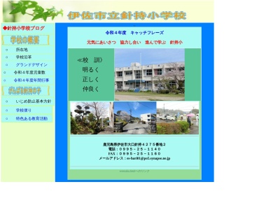 針持小学校(日本、〒895-2442 鹿児島県伊佐市大口針持4275−2)