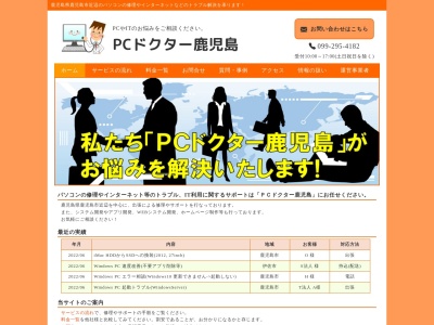 PCドクター鹿児島(イーサ システム クリエイト)(日本、〒895-2513鹿児島県伊佐市大口上町5−8メゾンヒルズ102)