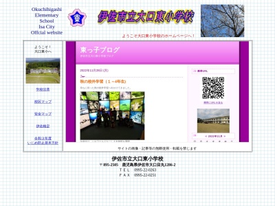 大口東小学校(日本、〒895-2505 鹿児島県伊佐市大口目丸1286−2)