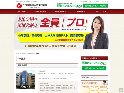 プロ家庭教師のdic学園 沖縄校(日本、〒900-0033沖縄県那覇市久米2丁目4−14JB・NAHAビル5F)