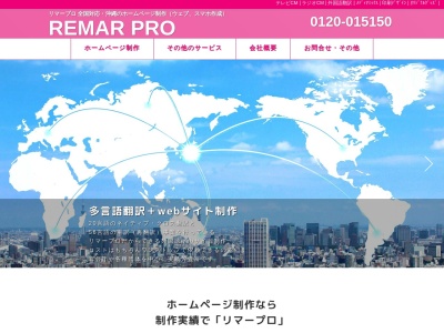 沖縄ホームページ制作 株式会社リマープロ(日本、〒900-0005沖縄県那覇市天久(字)1131−11ダイオキビル5F)