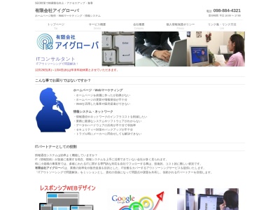有限会社アイグローバ(日本、〒903-0823沖縄県那覇市首里大中町1丁目10-12F)