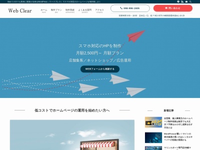 沖縄ホームページ制作・スマホ対応/Web Clear(日本、〒902-0071沖縄県那覇市繁多川4-11-7ディアフラッツ繁多川301)