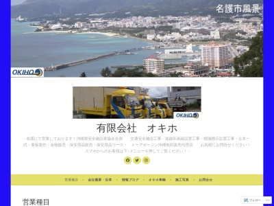 有限会社 オキホ(日本、〒905-0015 沖縄県名護市大南4丁目2−14)
