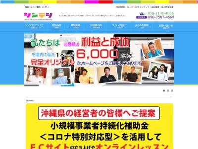 沖縄ホームページ制作のシンデジタルファクトリーのクチコミ・評判とホームページ