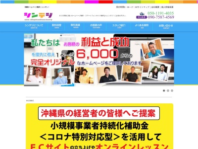 沖縄ホームページ制作のシンデジタルファクトリー(日本、〒904-2155沖縄県沖縄市美原1-17-10301)