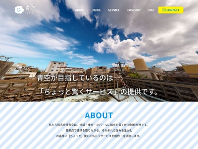 (株)青空(日本、〒904-2172沖縄県沖縄市泡瀬3丁目8−6)
