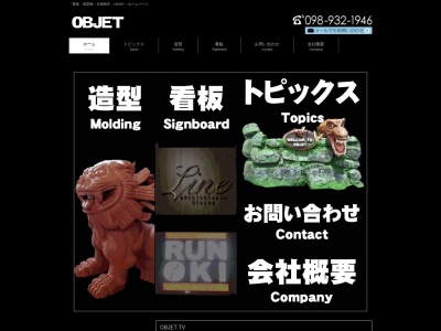 OBJET(日本、〒904-2174沖縄県沖縄市与儀３丁目７−１４)