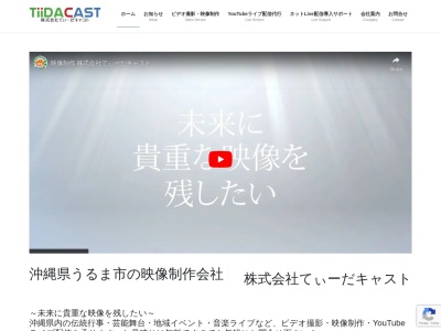 株式会社てぃーだキャスト(日本、〒904-2215 沖縄県うるま市みどり町4丁目1 みどり町4−1−6 2F)