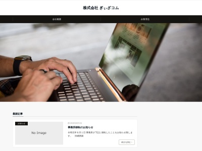 株式会社ぎぃざコムのクチコミ・評判とホームページ