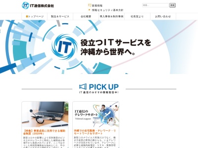 IT通信株式会社(日本、〒901-1111沖縄県島尻郡南風原町兼城123POPビル4F)