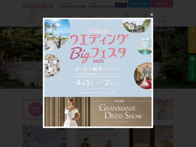 札幌コンシェル オーロラタウン店｜無料の結婚式相談カウンターのクチコミ・評判とホームページ