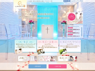 シンプルウエディング輝|札幌少人数結婚式場のクチコミ・評判とホームページ