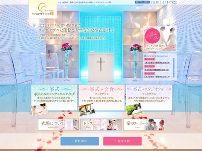 シンプルウエディング輝|札幌少人数結婚式場(日本、〒060-0005北海道札幌市中央区北5条西13丁目1)