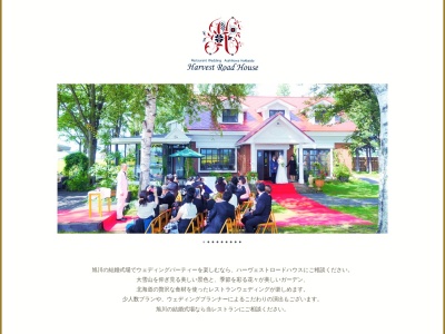 ハーヴェストロードハウス(北海道旭川市永山町9-75-14)