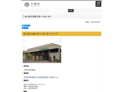 ゆうばり文化スポーツセンター(日本、〒068-0425 北海道夕張市若菜２)