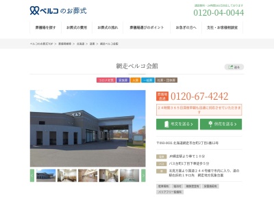 網走ベルコ会館(日本、〒093-0031 北海道網走市台町2丁目1−12)