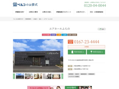 ふらのベルコ会館(日本、〒076-0023 北海道富良野市栄町１６ 北海道富良野市栄町16−1)