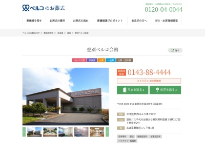 登別ベルコ会館(日本、〒059-0024 北海道登別市緑町1丁目2−5)