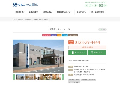 ベルコ恵庭シティホール(日本、〒061-1414 北海道恵庭市漁町166)
