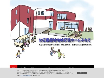 北広島団地 地域交流ホームふれて(日本、〒061-1144 北海道北広島市白樺町1丁目8−2)