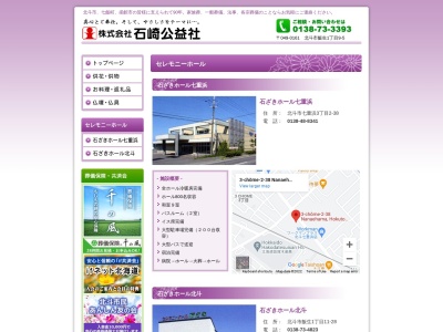 (株)石崎公益社 石ざきホール北斗(日本、〒049-0161北海道北斗市飯生1丁目11−28)