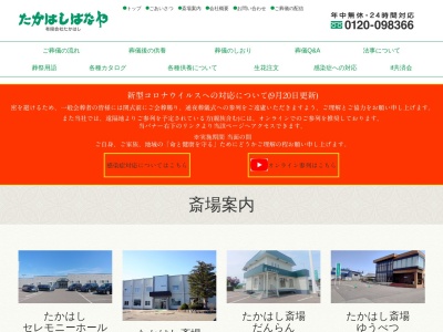 (有)たかはし たかはし斎場事務室(日本、〒099-0414北海道紋別郡遠軽町南町3丁目3−40)