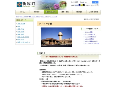 新冠町レ・コード館(日本、〒059-2402 北海道新冠郡新冠町中央町1−4)