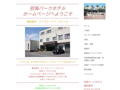 別海パークホテル(日本、北海道野付郡別海町西春別駅前曙町１−１１)