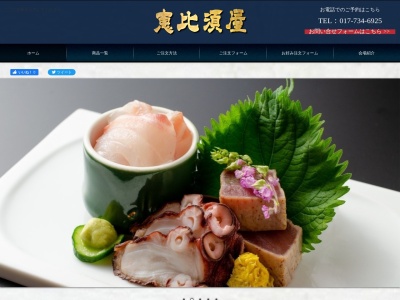 恵比須屋のクチコミ・評判とホームページ