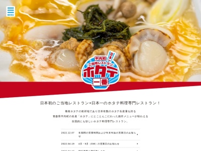 ホタテ一番(日本、〒039-3372 青森県東津軽郡平内町土屋鍵懸５６)