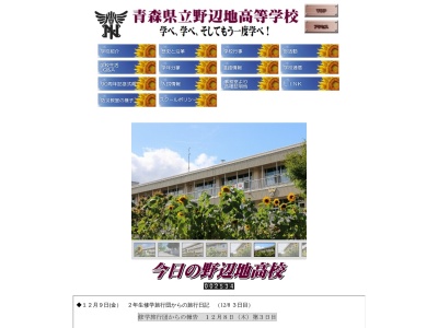 青森県立野辺地高等学校(日本、〒039-3157青森県上北郡野辺地町松ノ木１０６−１)