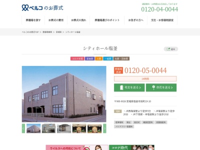 シティホール塩釜(日本、〒985-0026宮城県塩竈市旭町19−10)