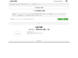 結婚式場・ウエディングホール