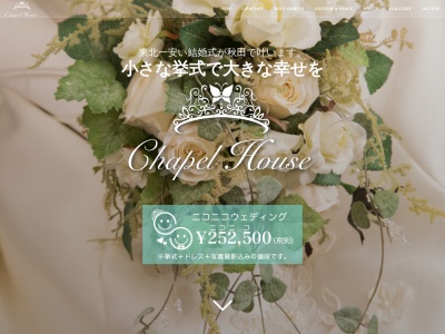 チャペルハウス(日本、〒010-0001秋田県秋田市中通２丁目１−７)
