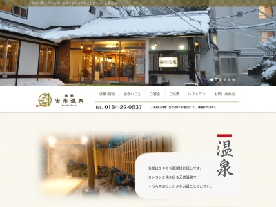 安楽温泉(日本、〒015-0868秋田県由利本荘市大堤下４)