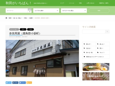奈良岡屋(日本、〒017-0202 秋田県鹿角郡小坂町小坂鉱山栗平１９−５)
