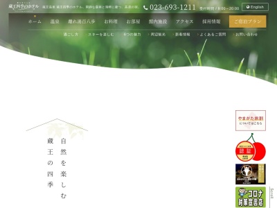 蔵王四季のホテル(日本、〒990-2301 山形県山形市蔵王温泉１２７２)