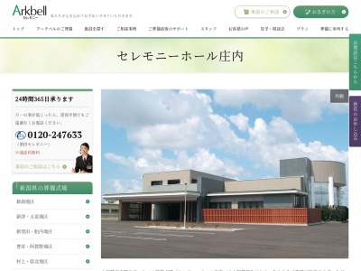 セレモニーホール庄内(アークベル)(日本、〒999-7781 山形県東田川郡庄内町余目土堤下３７−１)