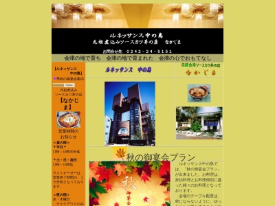ルネッサンス中の島(日本、〒965-0034福島県会津若松市上町2−38)