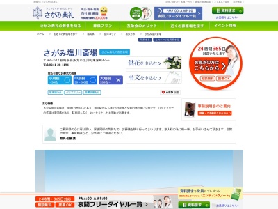 さがみ典礼塩川斎場(日本、〒969-3512 福島県喜多方市塩川町東栄町四丁目5−5)