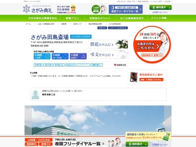 さがみ田島斎場(日本、〒976-0004 福島県南会津郡南会津町田島北下原153)